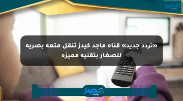 «تردد جديد» قناة ماجد كيدز تنقل متعة بصرية للصغار بتقنية مميزة